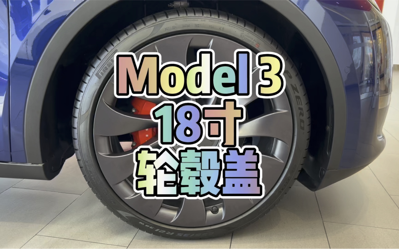 model3高颜值轮毂盖