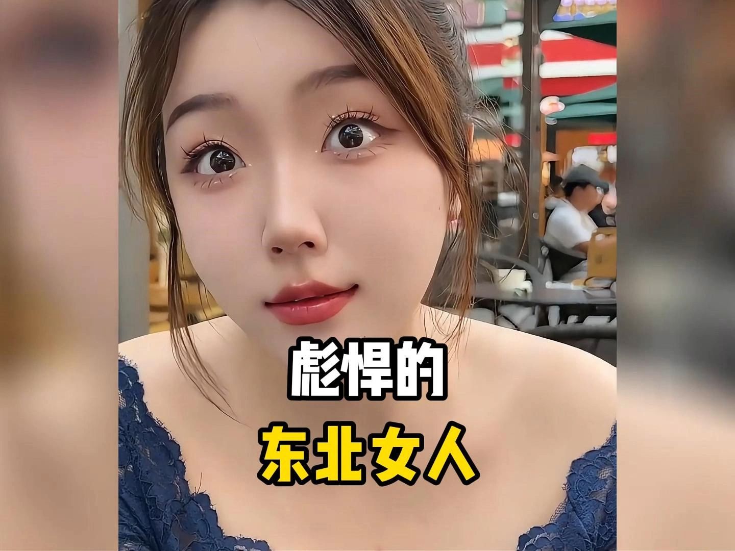 那些彪悍的东北女人,哪个男人喜欢啊