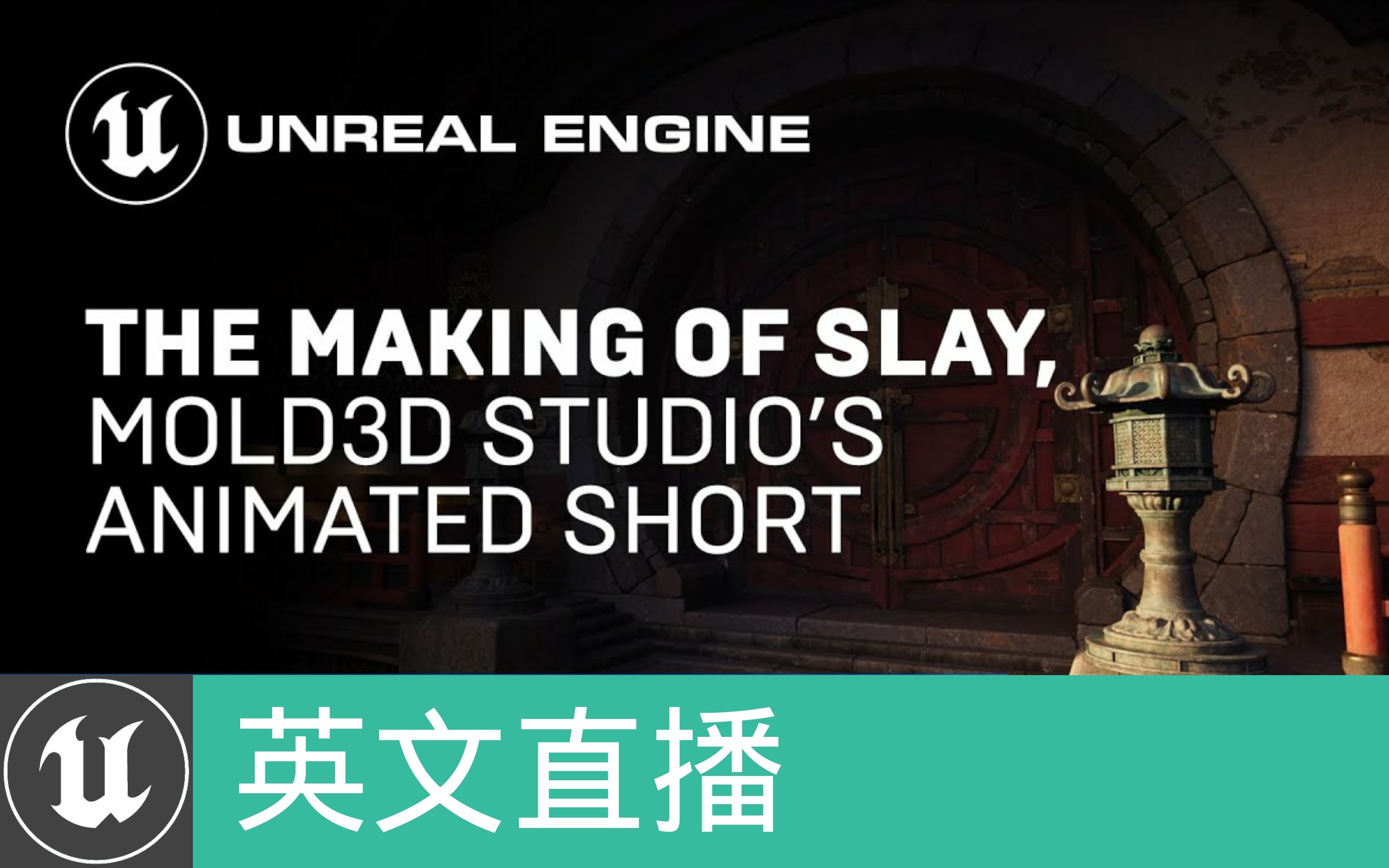 [英文直播]Mold3D Studio如何制作动画短片《Slay》(官方字幕)哔哩哔哩bilibili