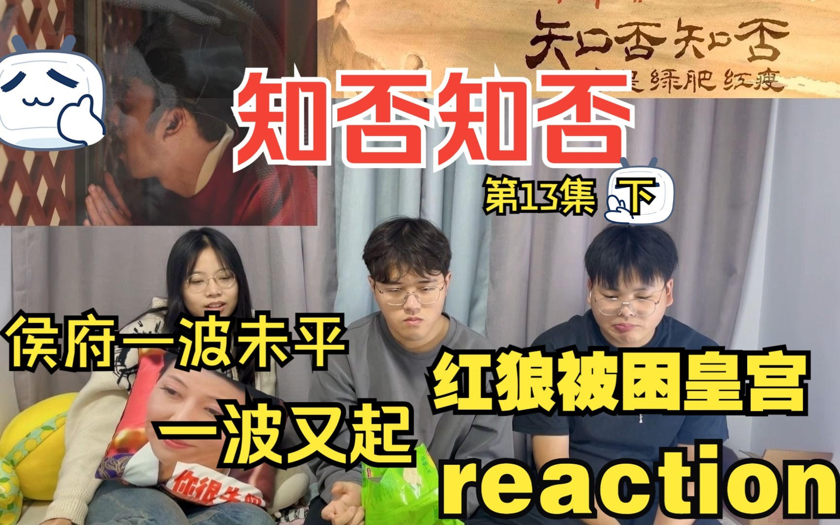 [图]【知否reaction 第13集 下】直男第一次看：曼娘心怀鬼胎 红狼被锁宫中