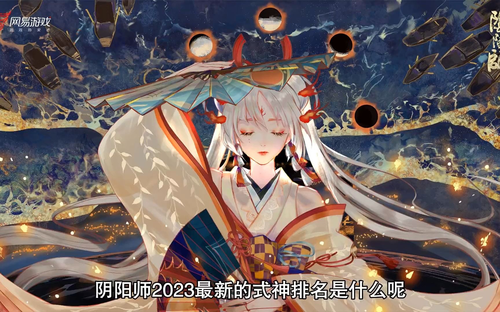 阴阳师2023年式神排行榜,最新式神强度一览哔哩哔哩bilibili阴阳师