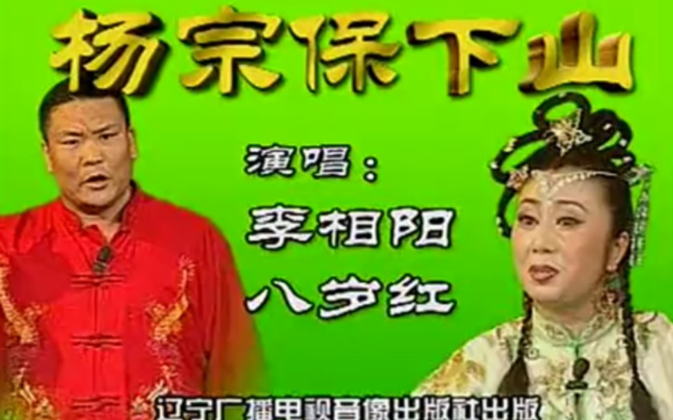 [图]【二人转】《杨宗保下山》李相阳、八岁红.演出