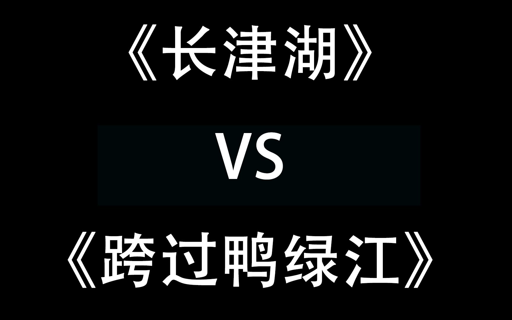 [图]长津湖vs跨过鸭绿江