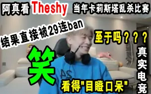 Скачать видео: 真实电竞  阿真看Theshy当年的卡莉斯塔乱杀后被29连ban，振振地说—“至于吗？？”