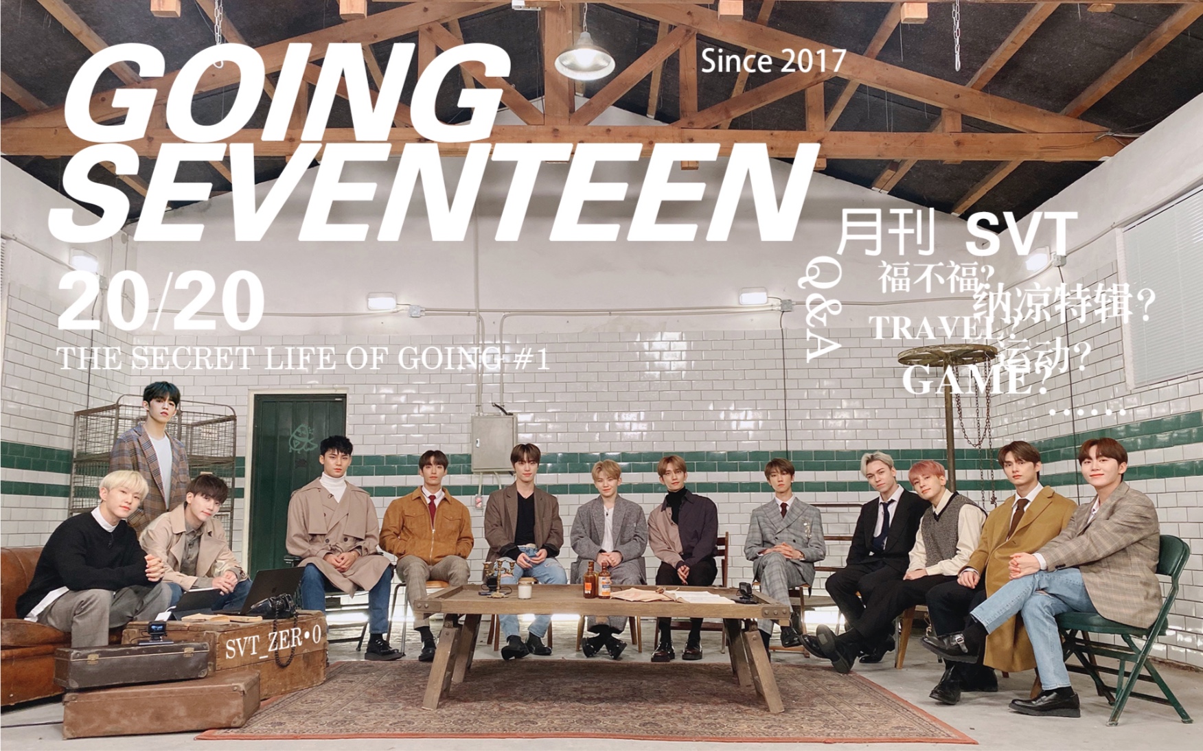 [图]【SVT_ZER·0】GOING SEVENTEEN 2019 EP27 (小十七的想象成为了现实) 零站中字