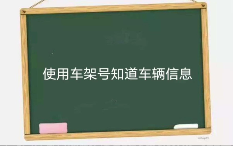 使用车架号知道车辆信息哔哩哔哩bilibili