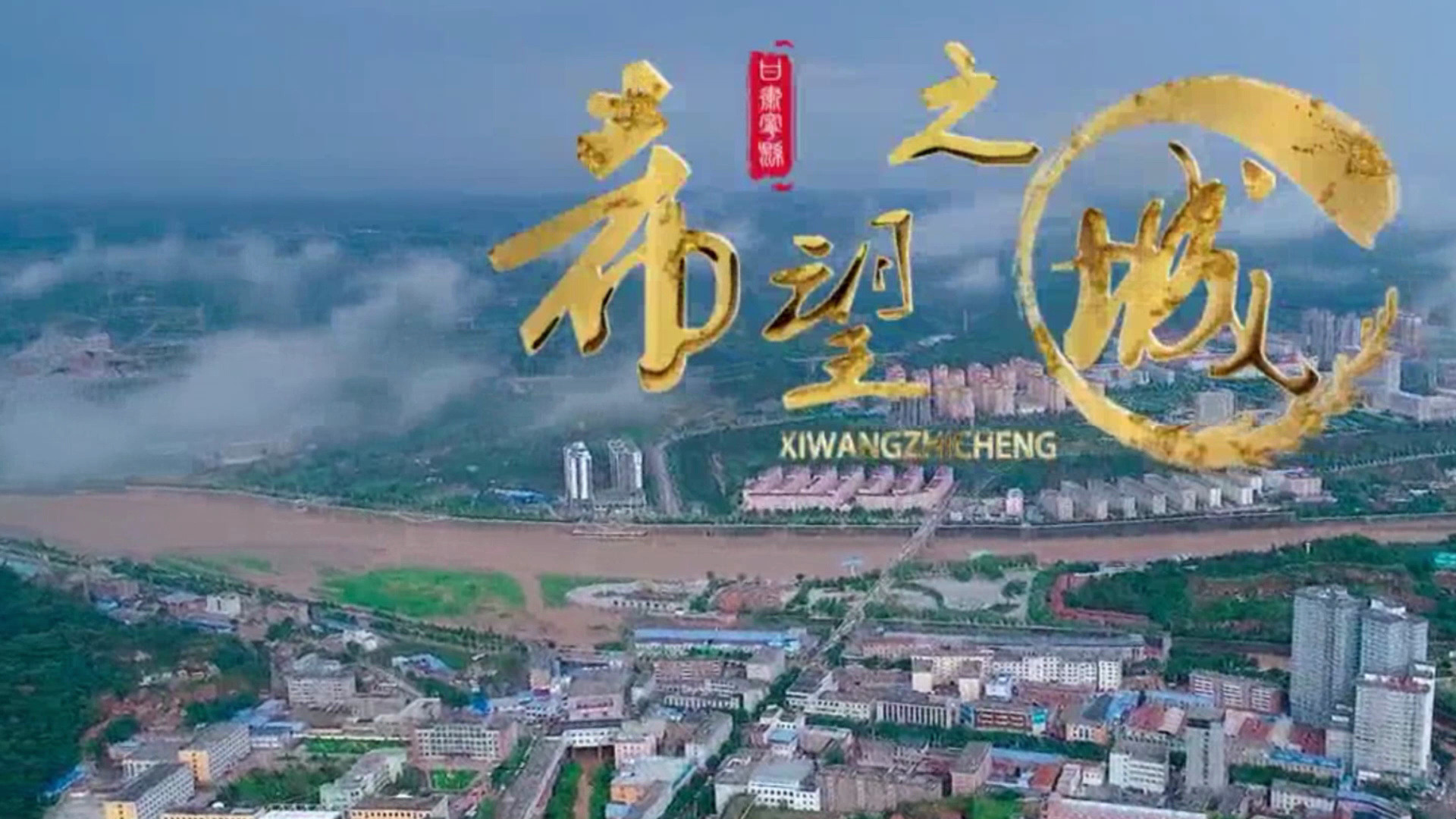 走进甘肃省宁县