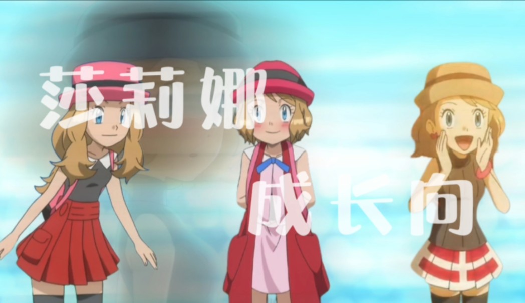 【莎莉娜|成长向】用温柔坚定的力量追寻来之不易的梦想