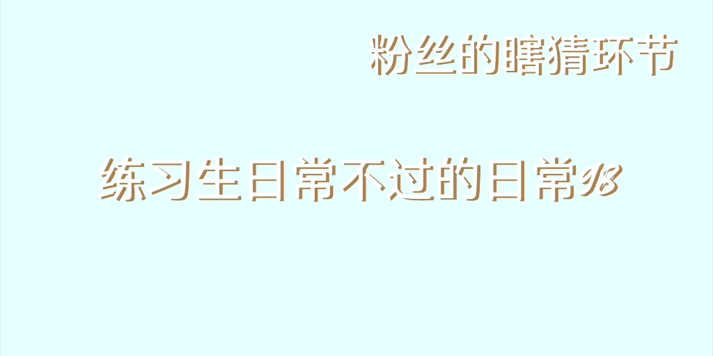 [图]【TF家族三代】练习生日常不过的日常98分析 十代冯军什么时候成大漏勺了啊