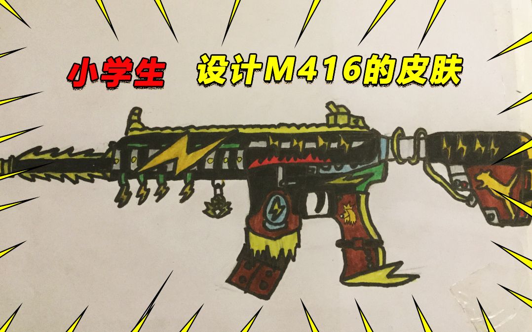 和平精英:小学生设计M416的皮肤,让不少玩家连连称赞哔哩哔哩bilibili