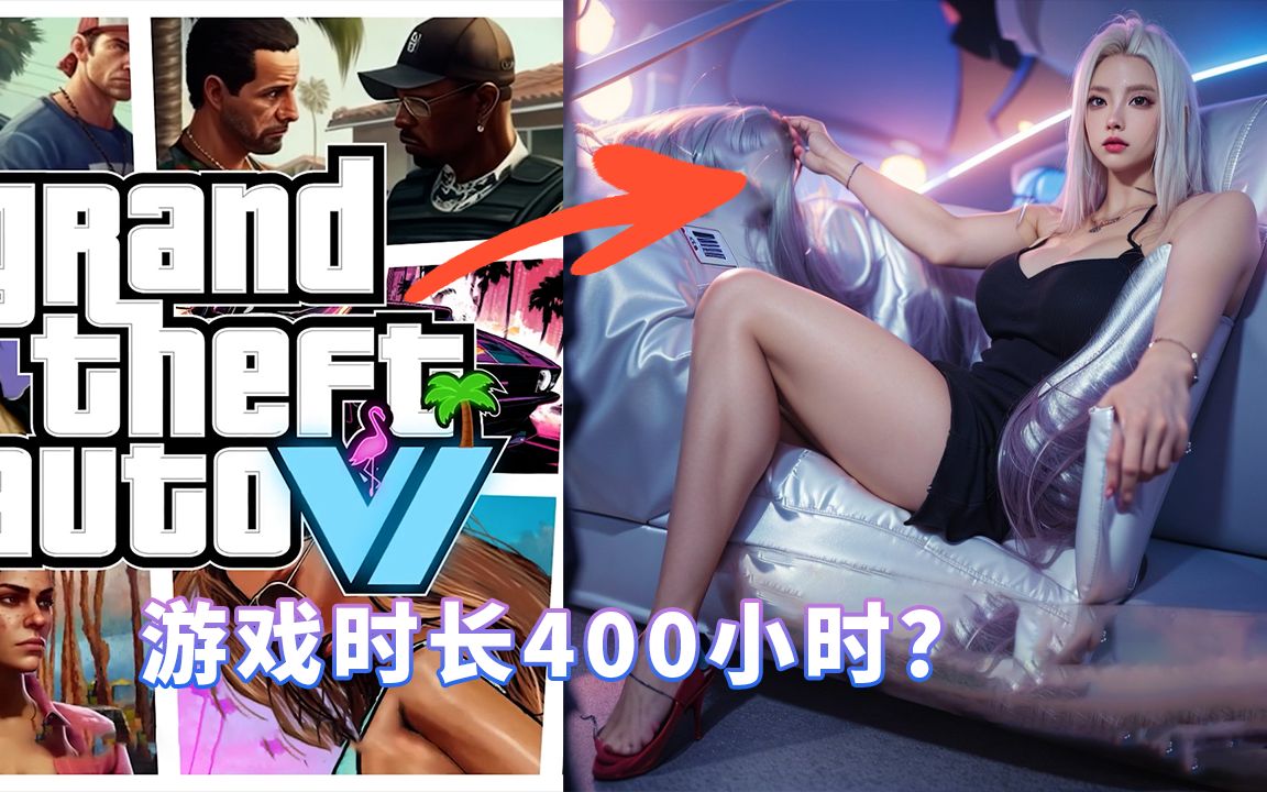 [图]GTA6最新消息：游戏时长是400小时吗？活到老玩到老