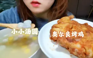 Download Video: 直接吃｜元宵节快乐呀！今天吃小小汤圆 有黑芝麻草莓和花生馅~｜巴掌大的小小奥尔良烤鸡