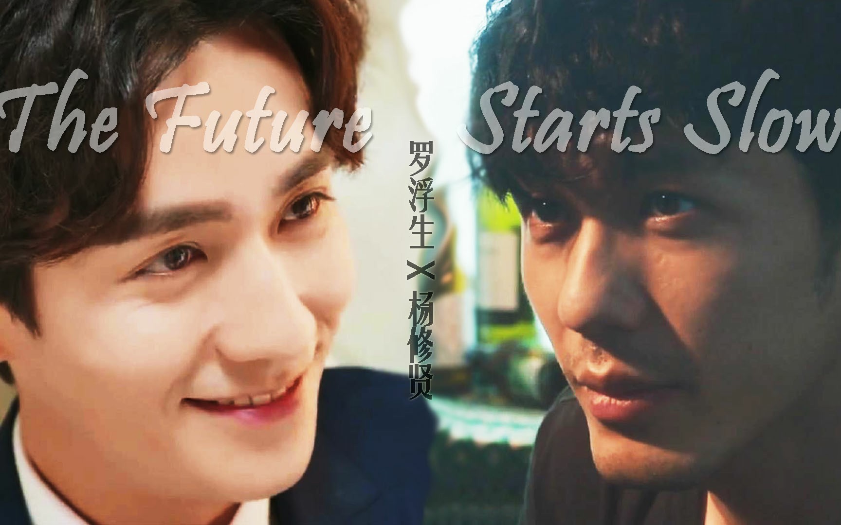 【巍澜衍生|有车】罗浮生x杨修贤『The Future Starts Slow』哔哩哔哩bilibili