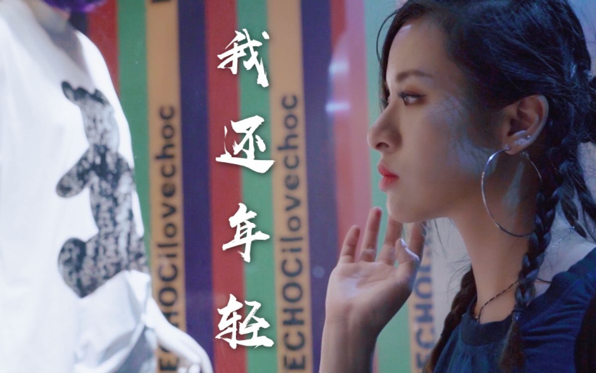 老王乐队 【我还年轻 我还年轻】 Leafy的突破性全新翻唱