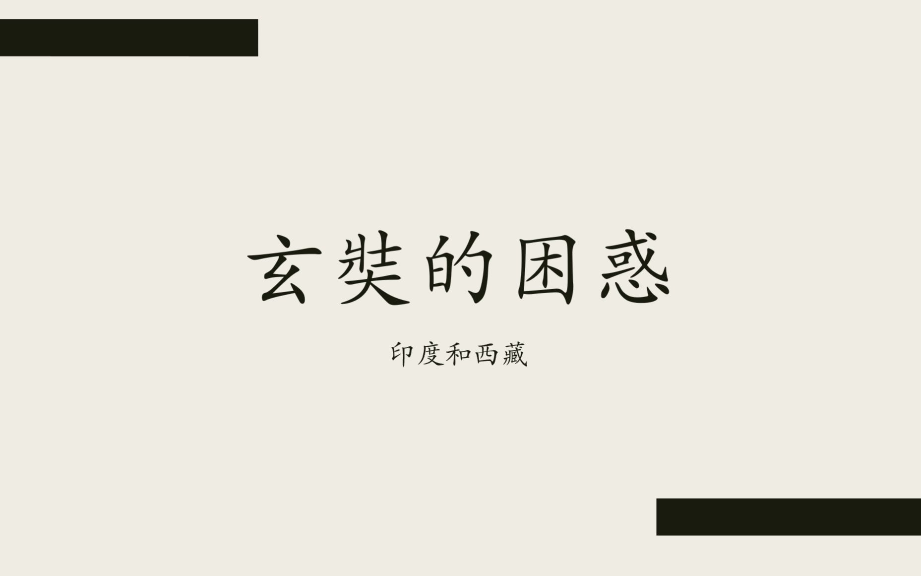 【大家讲座】成都世通研究院副院长朱明教授、西藏民族大学王跃教授主讲、成都世通研究院秘书长王晓莹主持《玄奘的困惑:印度与西藏》【成都世通研究...