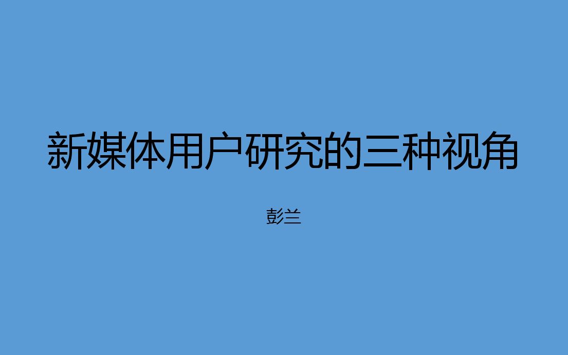 2020网络与新媒体讲习班【彭兰:新媒体用户研究的三种视角】哔哩哔哩bilibili