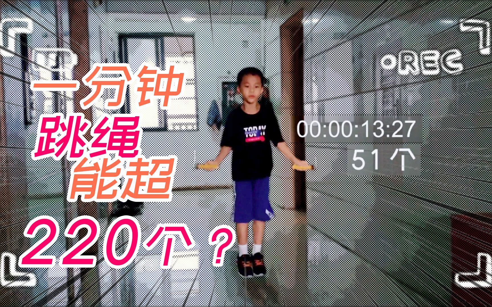 一年级小学生跳绳这么厉害吗若不失误一分钟能跳223