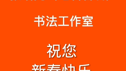 龙年大吉,辞旧迎新!#张增亮笔名磐石书法工作室 给您拜 年了!#张增亮磐石体书法定制哔哩哔哩bilibili