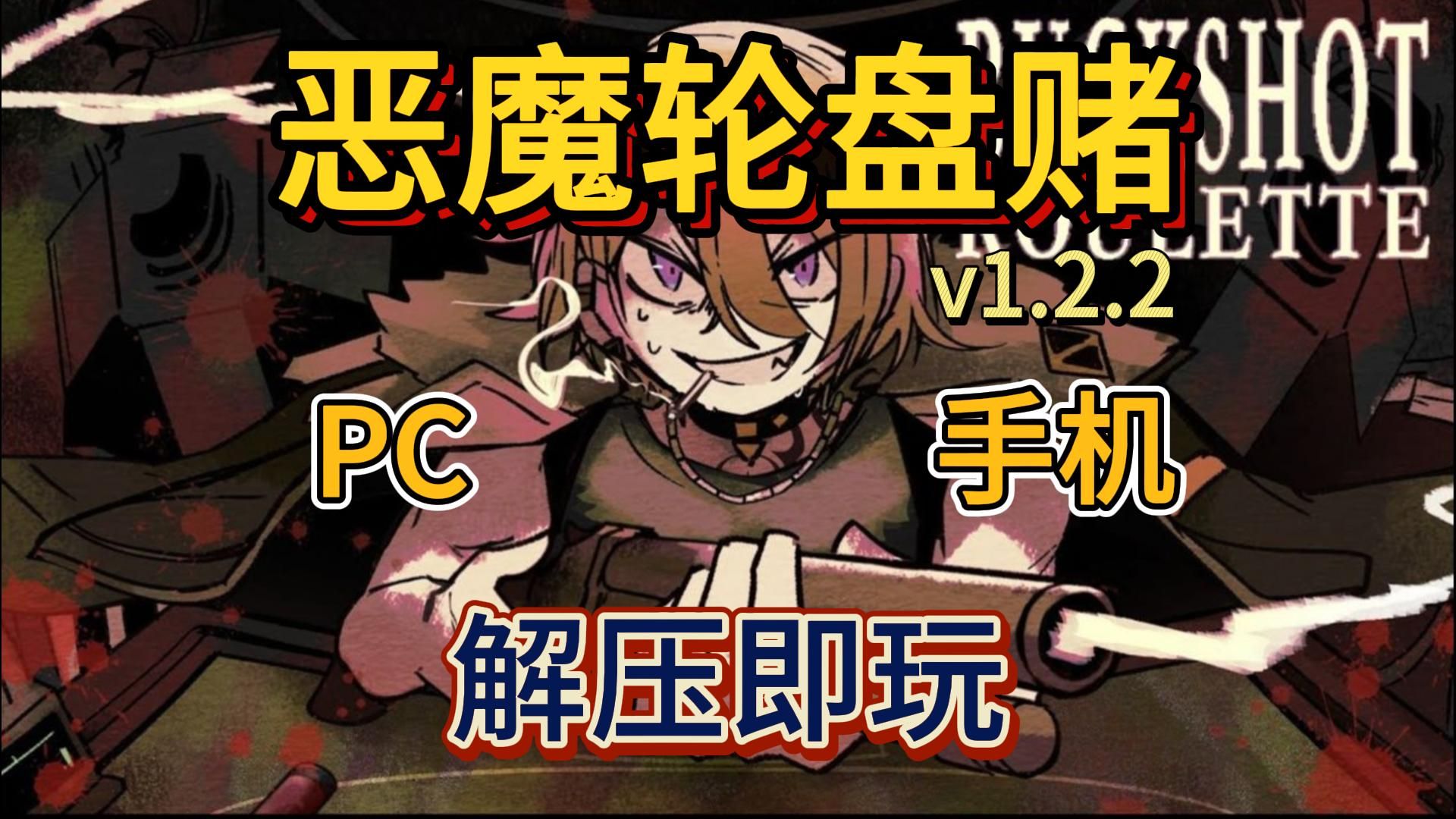 [图]白嫖!恶魔轮盘赌v1.2.2 手机+PC 简体中文 解压即玩 免费下载分享