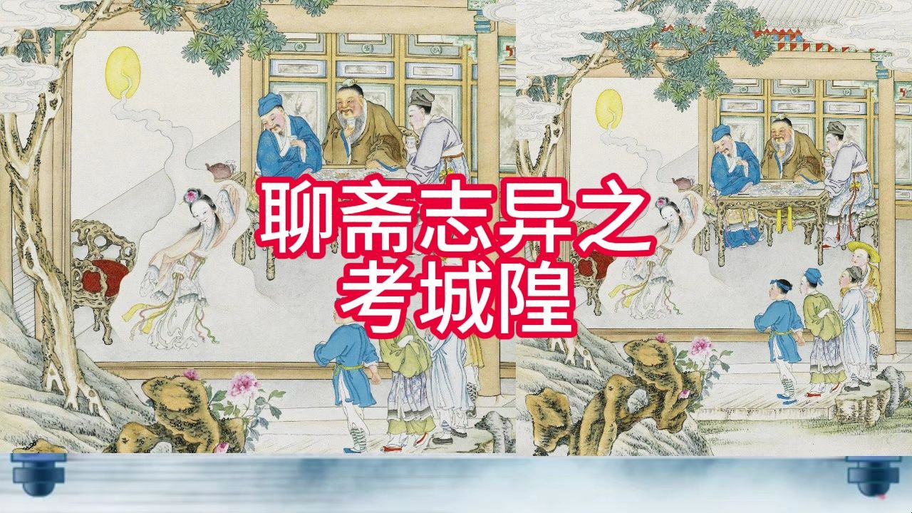 【聊斋志异之考城隍】蒲松龄白话文哔哩哔哩bilibili