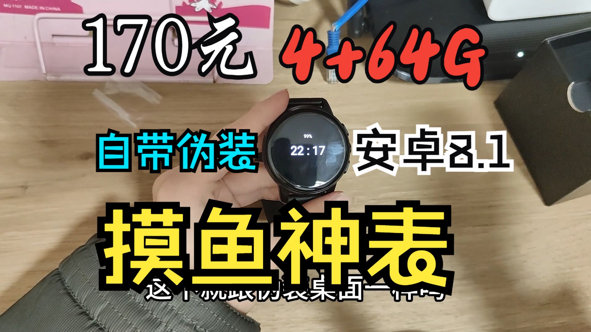 [图]手表天花板！不到170的4+64真配置神表？！