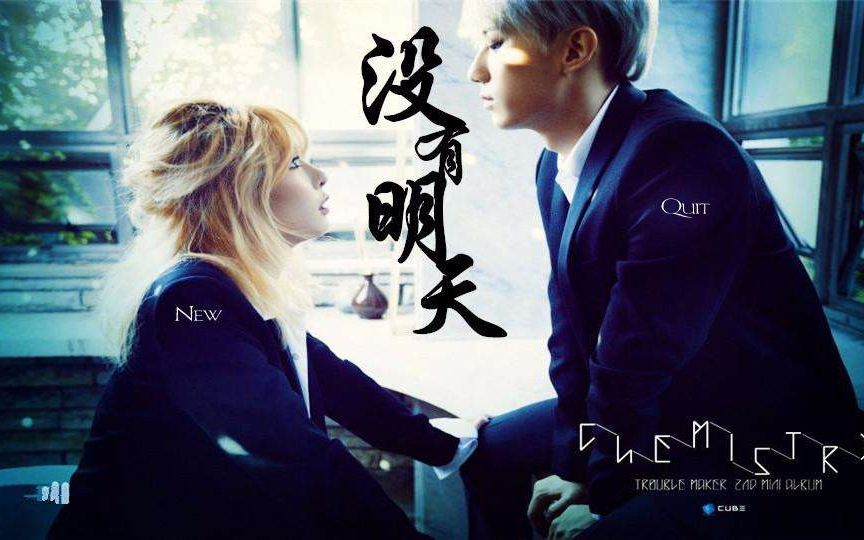 new trouble mark没有明天舞蹈(晚会版) 有改动!_哔哩哔哩_bilibili