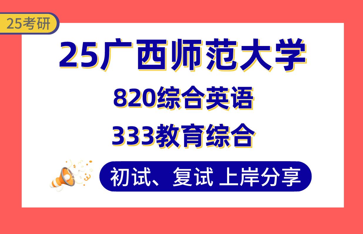 [图]【25广西师大考研】370+学科英语上岸学姐初复试经验分享-专业课333教育综合/820综合英语真题讲解#广西师范大学学科教学（英语）考研