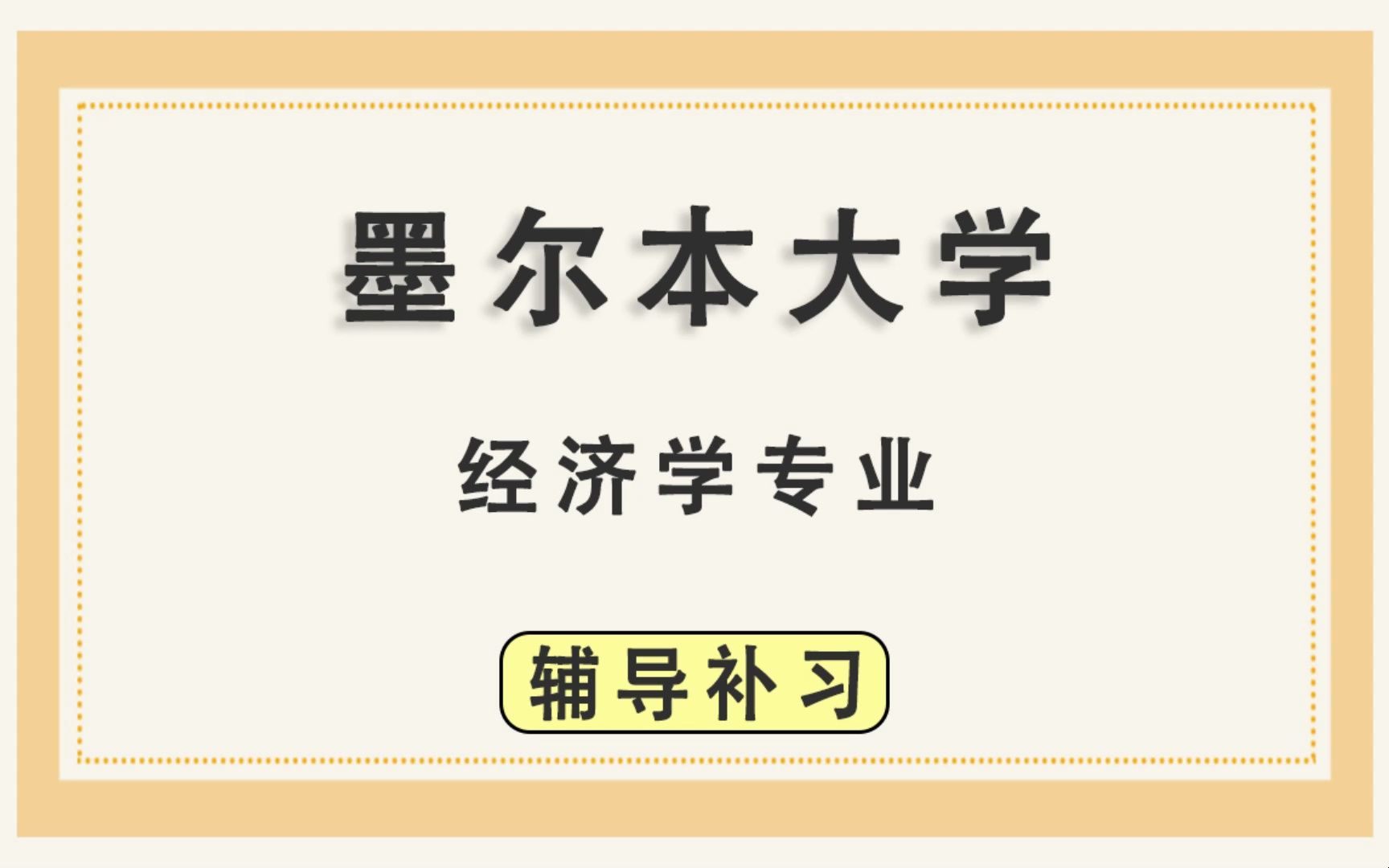 墨尔本大学UniMelb墨大经济学辅导补习补课、考前辅导、论文辅导、作业辅导、课程同步辅导哔哩哔哩bilibili