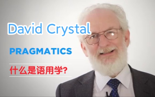 【PragmaticsⅠ语用学】David Crystal→什么是语用学?哔哩哔哩bilibili