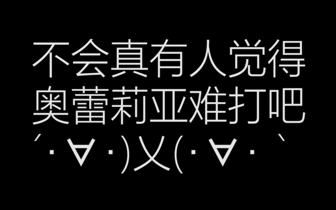 你从未见过的五面具五箱奥蕾莉亚打法,我奶奶来都能打死她哔哩哔哩bilibili