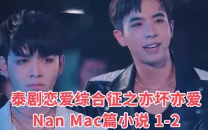 Download Video: 泰剧恋爱综合症之亦坏亦爱Nan Mac篇小说 1-2 老婆是大哥赠送的……