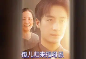 Download Video: 《傻儿归来报母恩》9