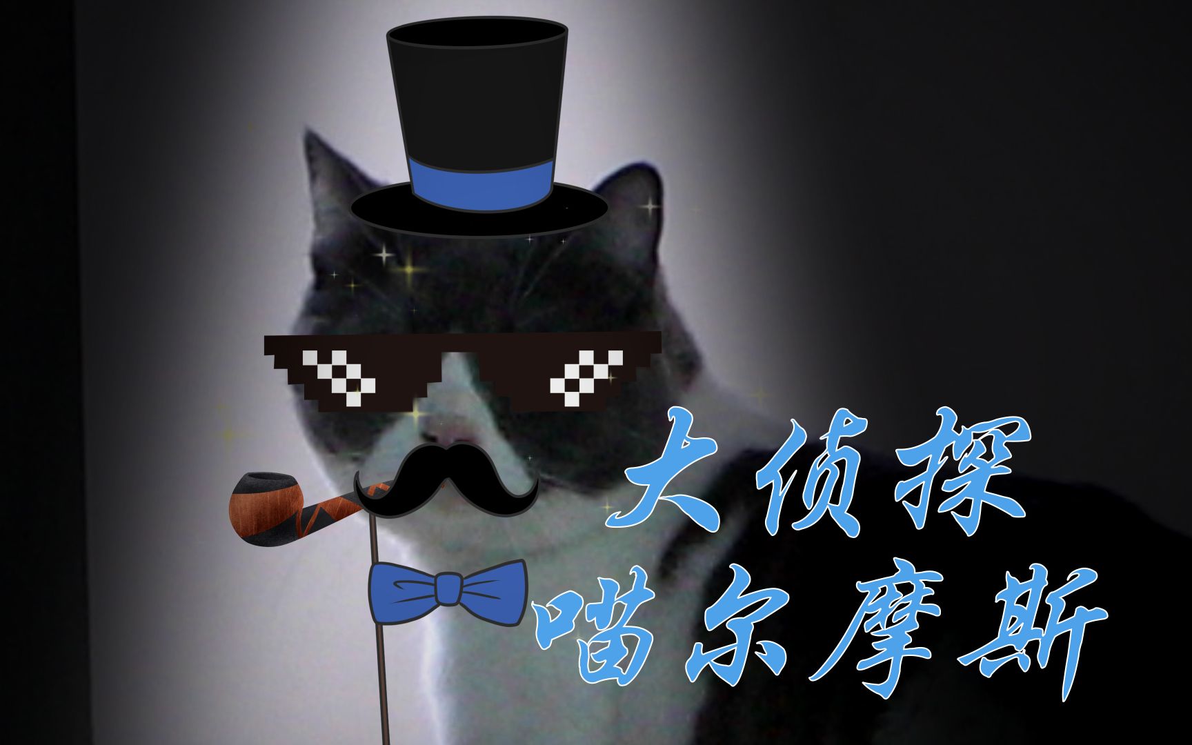 【苗句故事】既是大侦探又是大旅行家的本大人!