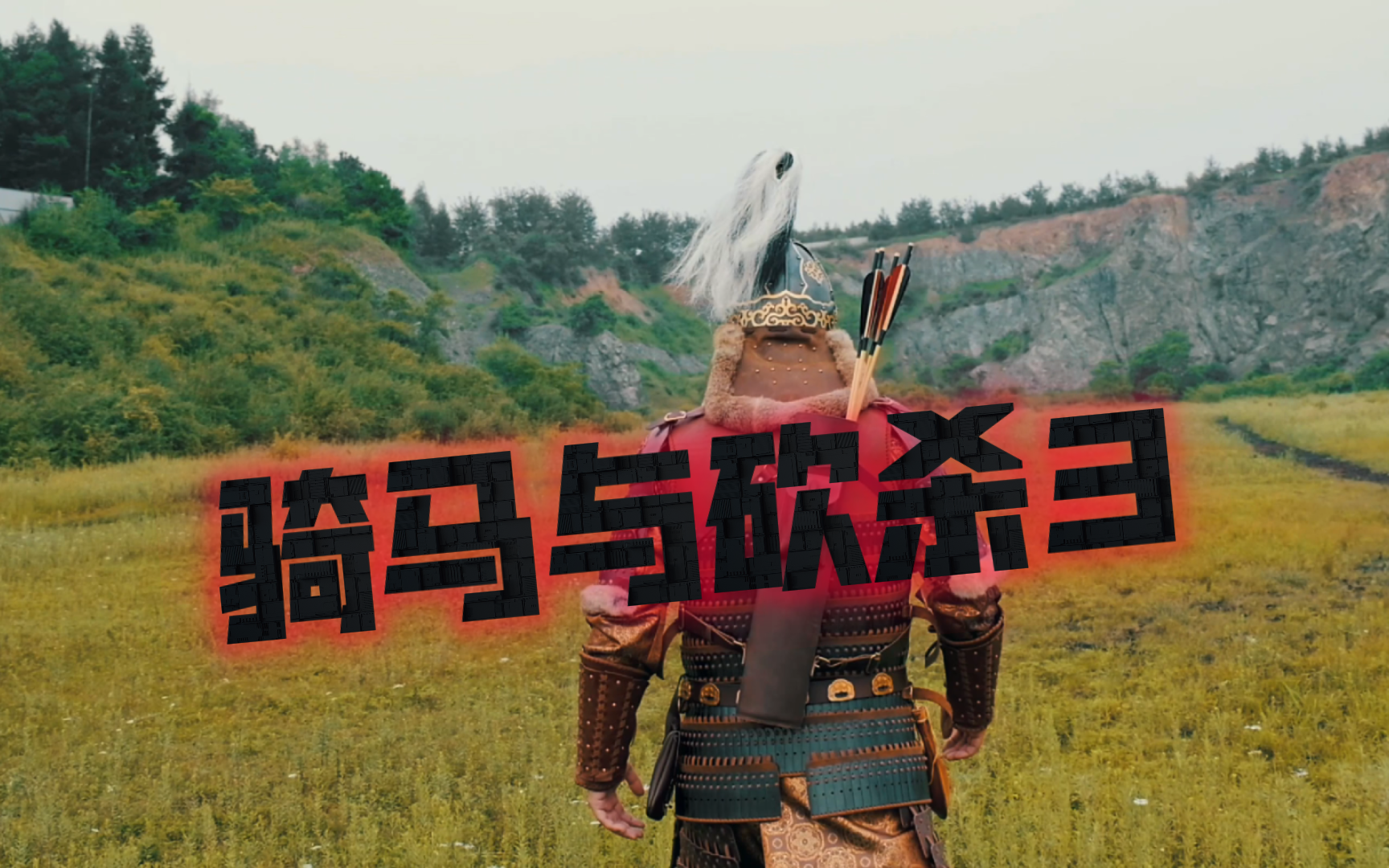 骑马与砍杀3蒙古