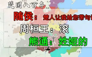 Download Video: 楚国八百年：楚伐随与熊通称王