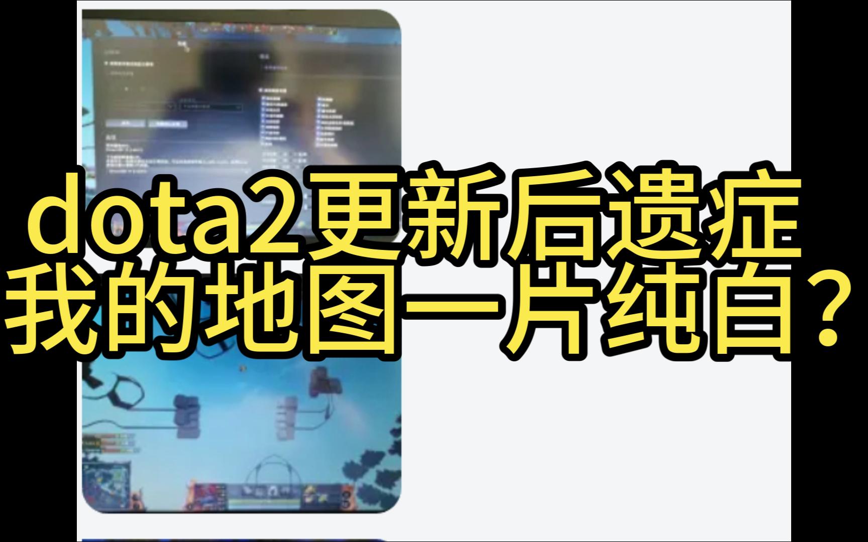 dota2更新后,地图一片纯白bug解决方法网络游戏热门视频