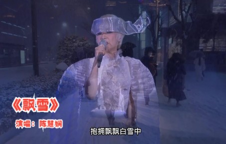 [图]《飘雪》怎么能少原唱陈慧娴版--这音乐刚起儿时记忆就起来了