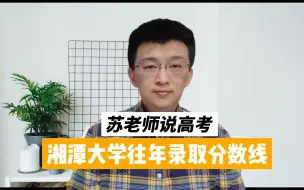 Télécharger la video: 2022年湘潭大学录取分数线分析，