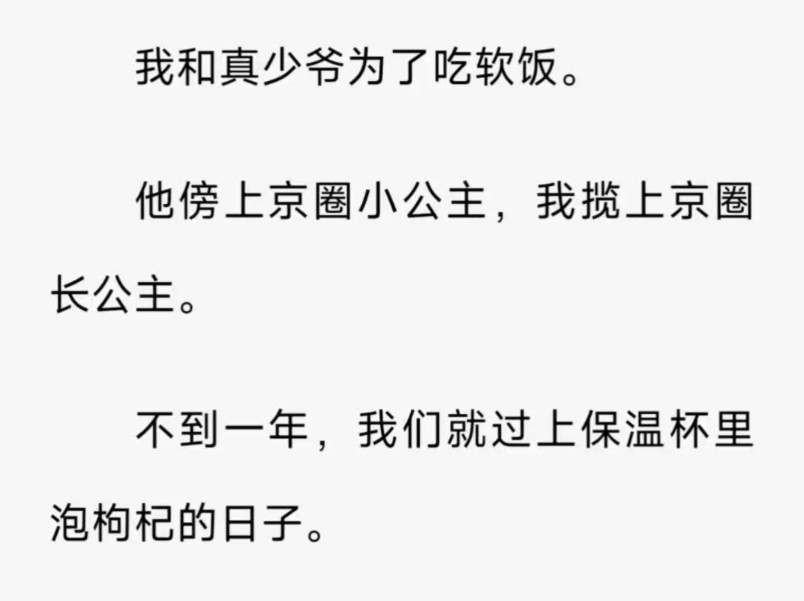 情感 / 病娇 / 现言 / 我和真少爷为了吃软饭.不到一年,我们就过上保温杯里泡枸杞的日子./(少爷吃软)zi h哔哩哔哩bilibili