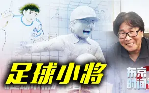 Video herunterladen: 【足球小将】作者专访：除了东京奥运会，还有一个期待