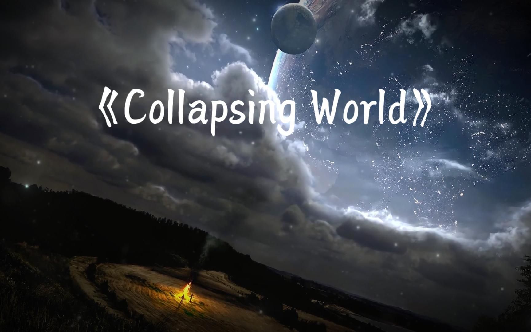 [图]今日推荐《Collapsing World 》- Lightscape