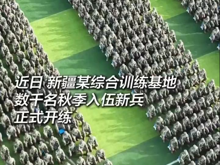 近日,新疆某综合训练基地,千余名2024年秋季入伍新兵正式开练!哔哩哔哩bilibili