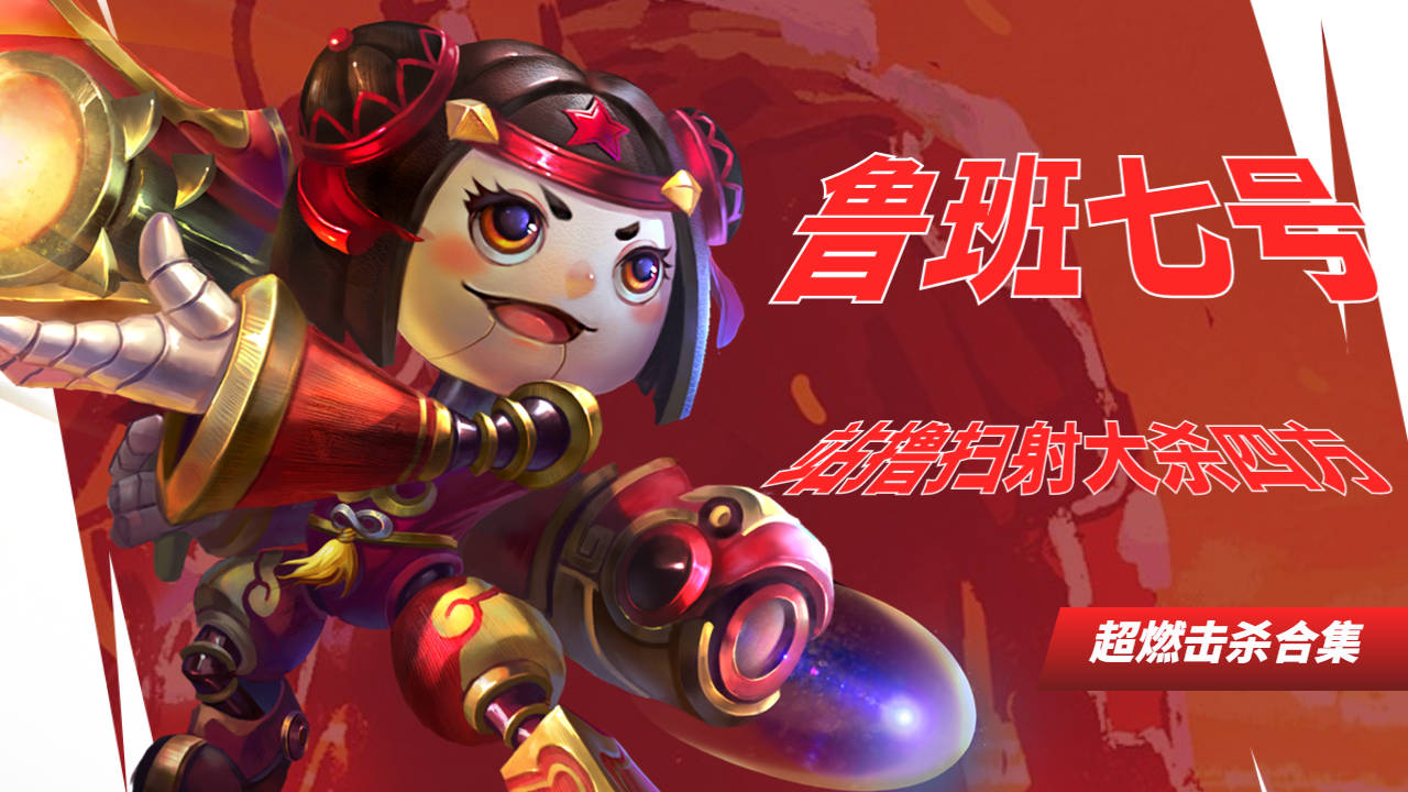 职业鲁班七号闪现输出,精准扫射完美收割