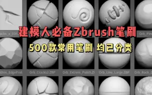 Download Video: 求求了！不要再花钱买zbrush笔刷了！