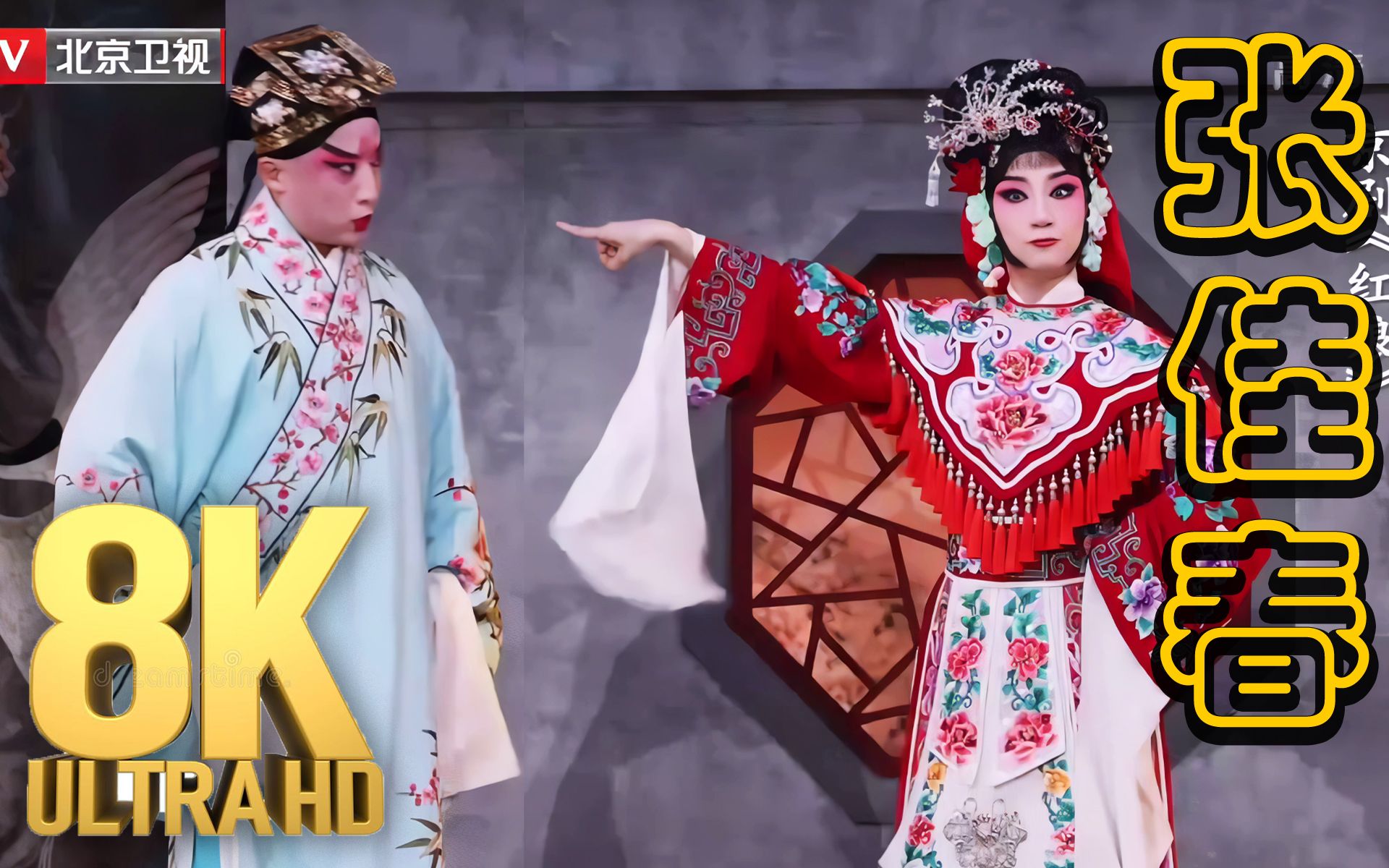 【8K画质】张佳春 《最美中国戏》第二季《红娘》_哔哩哔哩_bilibili