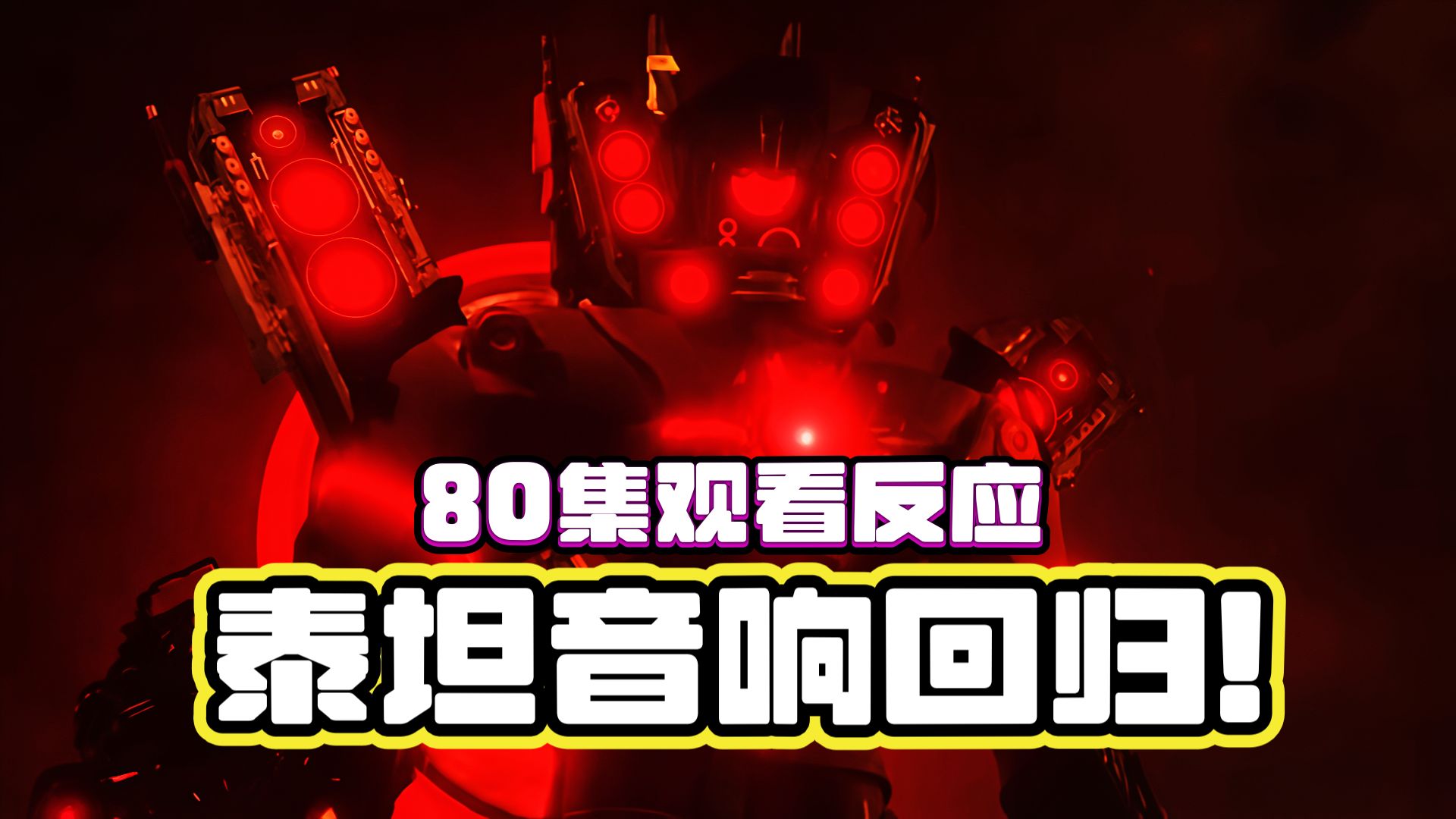 观看反应！马桶人80集！泰坦音响回归！