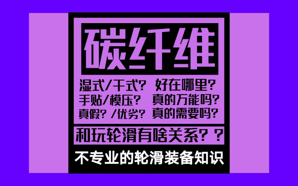 轮滑装备2.0:聊聊碳纤维轮滑鞋,以及各位大佬的经验分享哔哩哔哩bilibili