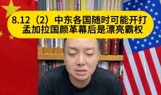 Tải video: 电哥：8.12（2）中东各国随时可能开打   孟加拉国颜革幕后是漂亮霸权喽