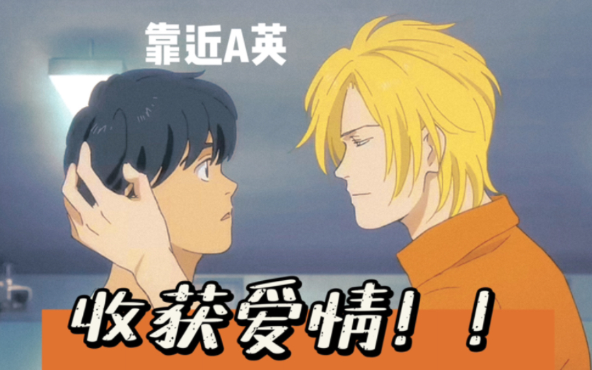 [图]【banana fish 】不要靠近香蕉船会变得不幸，但可以靠近A英收获爱情！