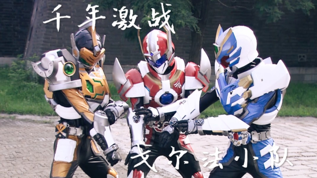 刑天故事的开端——戈尔法小队